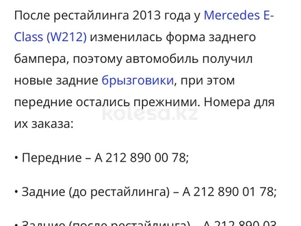Брызговики Mercedes Benz E Class W212 Дорестайлинг W 212үшін18 000 тг. в Алматы – фото 6