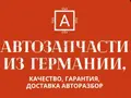 Автозапчасти Б, У из Европы в Петропавловск