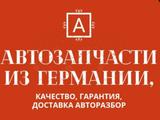 Автозапчасти Б, У из Европы в Петропавловск