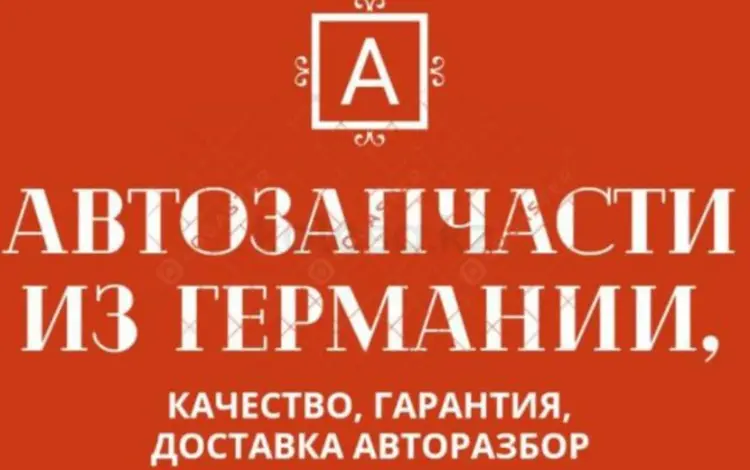 Автозапчасти Б, У из Европы в Петропавловск