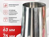 Переходник 63/76мм для выхлопной системы из нержавеющей стали за 3 000 тг. в Алматы