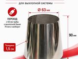 Переходник 63/76мм для выхлопной системы из нержавеющей стали за 3 000 тг. в Алматы – фото 3