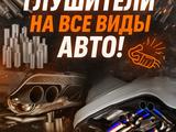 Глушитель за 25 000 тг. в Алматы