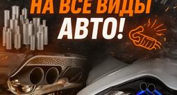Глушитель за 25 000 тг. в Алматы