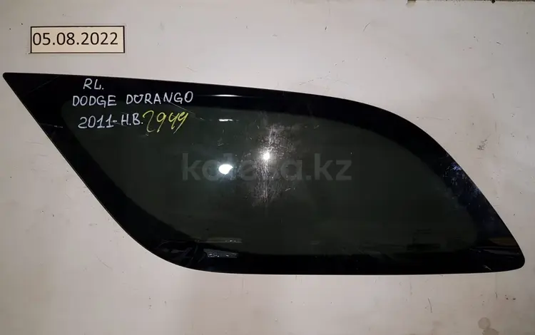 СТЕКЛО КРЫЛА БАГАЖНИКА ЛЕВОЕ ПРАВОЕ (ФОРТОЧКА, СОБАЧНИК, ГЛУХОЕ) за 1 000 тг. в Алматы