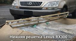 Нижние решетки LEXUS RX300/TOYOTA HARRIER (MCU-15) 1998-2003. за 15 000 тг. в Алматы