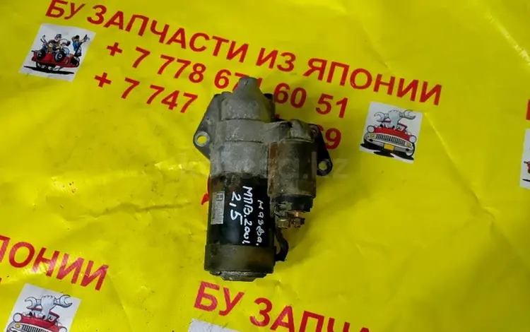 Стартер на mazda МПВ 2.5 2001 годүшін15 000 тг. в Алматы