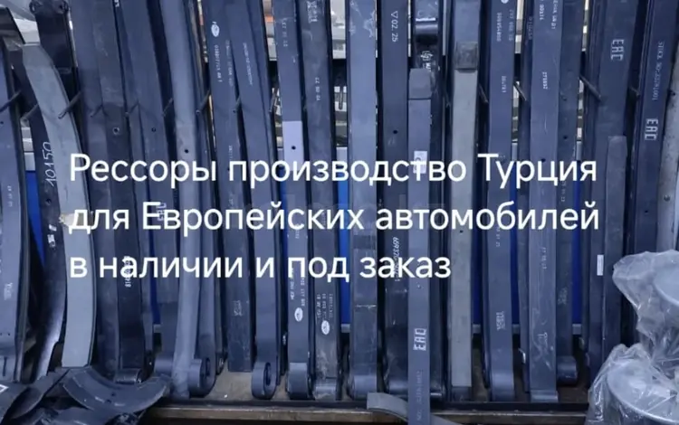Рессорыүшін350 000 тг. в Алматы