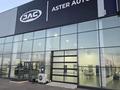 Aster - официальный дилер Jac в Алматы