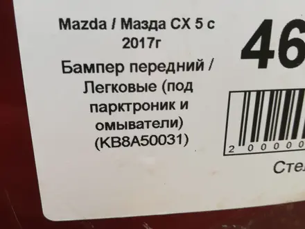 Бампер передний Мазда Сх 5 2019г. Mazda CX 5. ОРИГИНАЛ. В Астане. за 67 500 тг. в Астана – фото 2