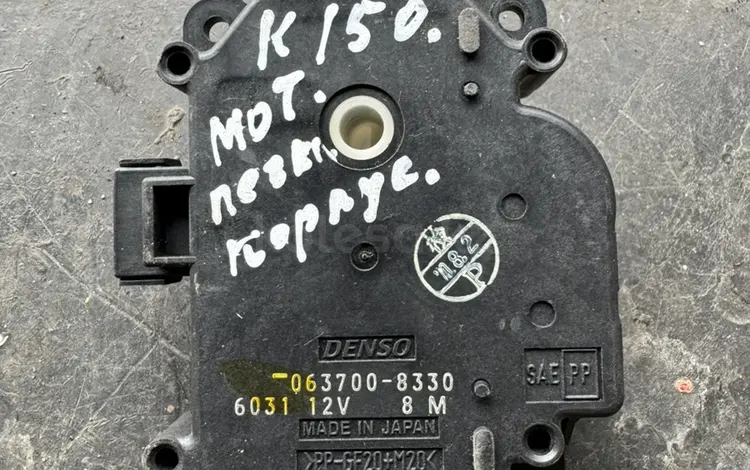 Сервопривод на печку 063700-8330 за 15 000 тг. в Алматы