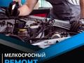 Замена двигателя, мелко й ремонт двигателя, замена Кпп в Алматы