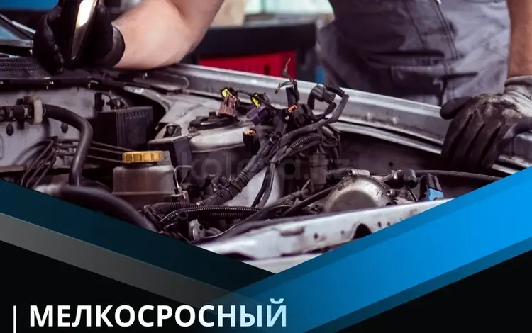 Замена двигателя, мелко й ремонт двигателя, замена Кпп в Алматы