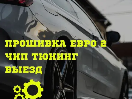 Е2, чип тюнинг Mitsubishi Nissan Infiniti Subaru Toyota Lexus в Алматы