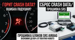 Прошивка SRS AIRBAG Аирбаг подушка в Шымкент
