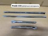 Молдинги дверей Прадо 150 17-22 за 45 000 тг. в Актау