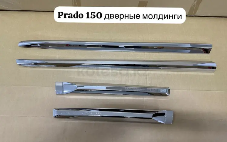 Молдинги дверей Прадо 150 17-22үшін45 000 тг. в Актау