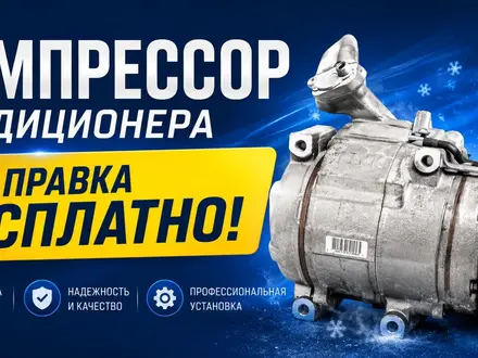 Компрессор кондиционера Lexus R 300 1Mz-fe 3л гарантия за 39 990 тг. в Алматы