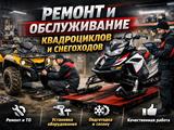 Ремонт и обслуживание квадроциклов и снегоходов в Костанай
