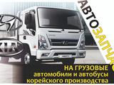 Магазин запчастей на грузовики и автобусы корейского производства. в Алматы