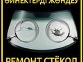 Ремонт сколов трещин на лобовом стекле, брониплёнка лобового стекла в Актобе
