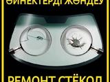 Ремонт сколов трещин на лобовом стекле, брониплёнка лобового стекла в Актобе