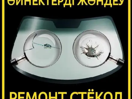 Ремонт сколов трещин на лобовом стекле, брониплёнка лобового стекла в Актобе