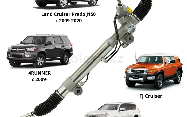 Рулевая Рейка Toyota Land Cruiser Prado J150/4RUNNER/ FJ Cruiser за 70 000 тг. в Астана