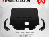 Bayon Защита картера + КПП + комплект крепежа Hyundai Bayon за 17 100 тг. в Алматы