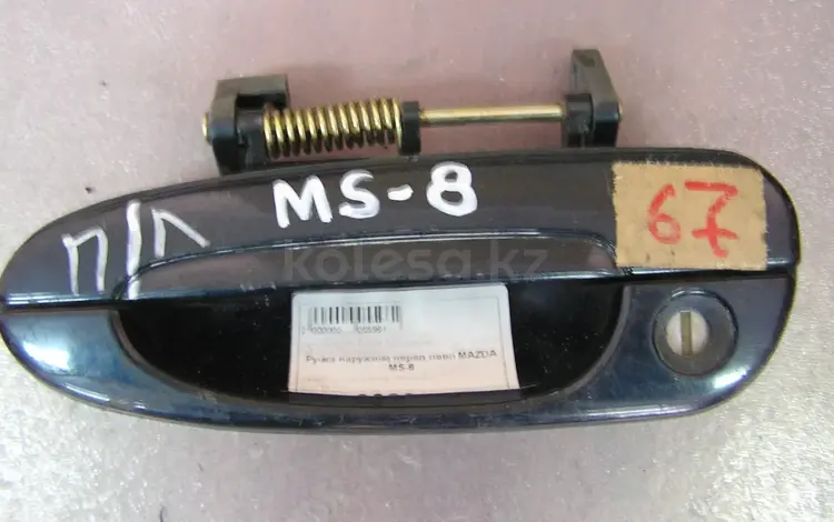 Наружняя ручка левой передней двери MAZDA МS-8 1994 г.в. за 3 000 тг. в Семей
