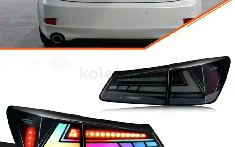 Задние LED фонари оптика на Lexus IS 2006-12год RGB оптика на Лексус за 120 000 тг. в Караганда