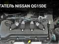 Двигатель QG 15 на Nissan Ниссанүшін250 000 тг. в Алматы