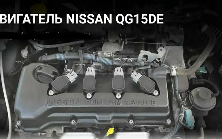 Двигатель QG 15 на Nissan Ниссанүшін250 000 тг. в Алматы