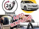 Вскрытие авто, медвежатник. Круглосуточно в Астана