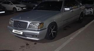 Mercedes-Benz S 300 1992 года за 2 400 000 тг. в Астана