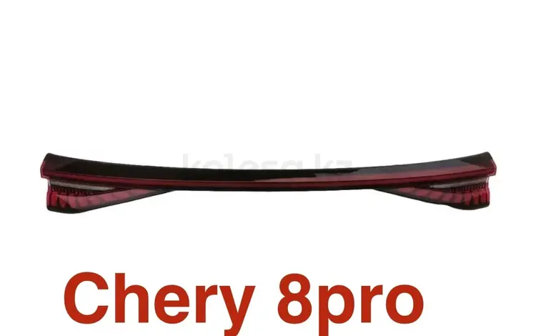 Задний фонарь Chery 8pro за 20 000 тг. в Алматы