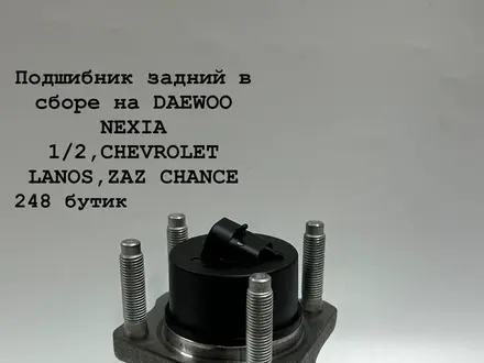 Подшибник задний в сборе на DAEWOO NEXIA 1/2,CHEVROLET LANOS,ZAZ CHANCE за 100 тг. в Актобе