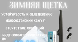 Дворник стеклоочистители на все виды авто! Шикарного качества! за 3 000 тг. в Алматы – фото 4
