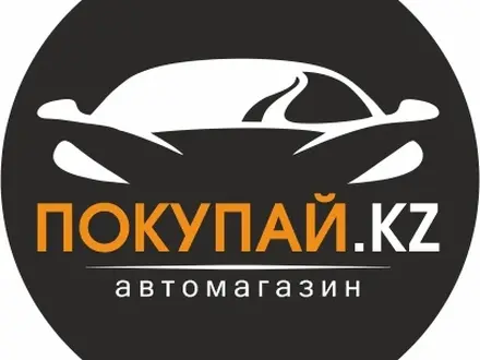 Автомагазин Покупай. KZ в Астана