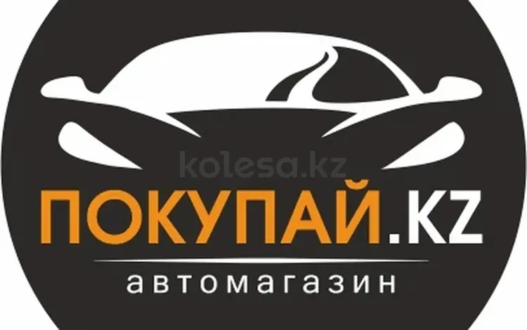 Автомагазин Покупай. KZ в Астана