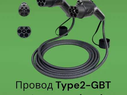 Переходной кабель Type 2-GBT. за 40 000 тг. в Алматы