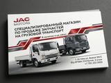 ЗАПЧАСТИ В НАЛИЧИИ JAC за 10 000 тг. в Астана – фото 2