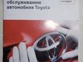 Новая Сервисная книжка (книга) Toyota (сервиска)үшін6 000 тг. в Уральск