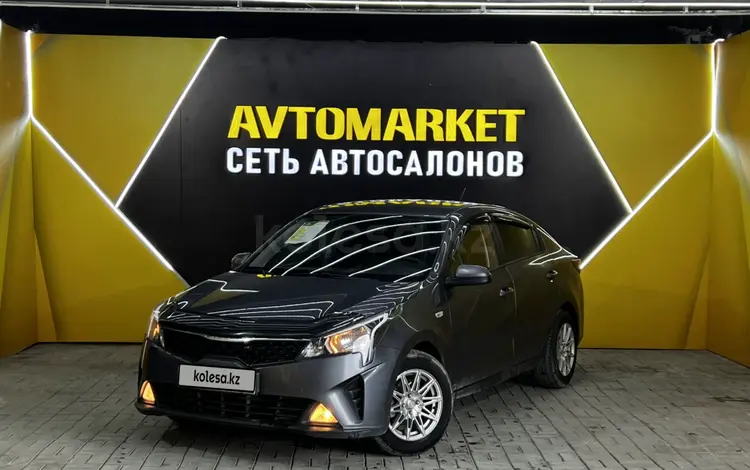 Kia Rio 2021 года за 7 500 000 тг. в Актау