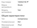 Рейлинги для Skoda yeti 2015 за 70 000 тг. в Астана – фото 7