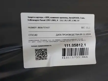 Защита картера и кпп Volkswagen Passat B3, B4, B5 (дорест) за 25 500 тг. в Караганда – фото 4