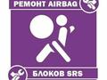 Ремонт SRS airbag в Алматы