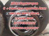 Вариаторов Акпп за 180 000 тг. в Алматы