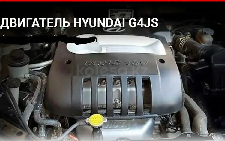 Двигатель G4JS на HYNDAI SANTA FEүшін300 000 тг. в Алматы