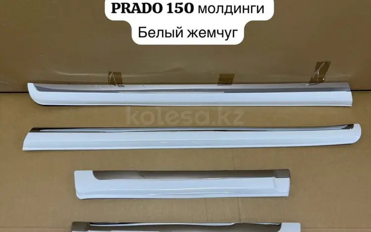 Молдинги дверей Прадо 150 09-17 за 45 000 тг. в Актау